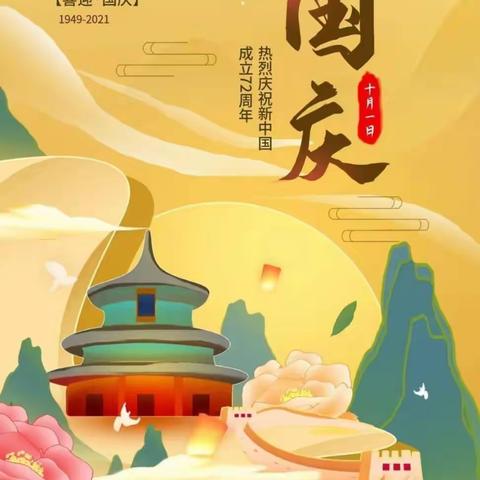 传承红色基因 献礼祖国华诞——东师东安一年级星辰五班喜迎国庆系列活动