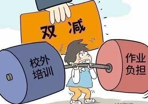 “双减”减“负”不减“质”——武安市阳邑镇南丛井中心学校落实“双减”政策纪实