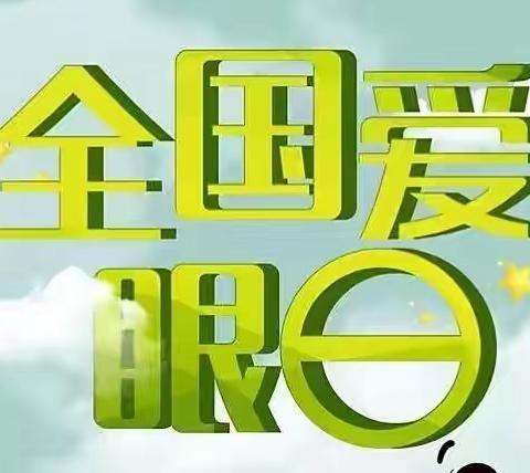 爱护眼睛，筑绿色屏障——阳邑镇南丛井中心学校“爱眼日”活动纪实