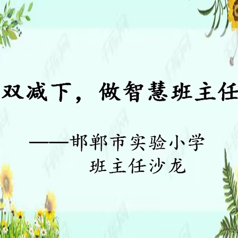 聚焦双减，做智慧班主任——邯郸市实验小学班主任沙龙活动