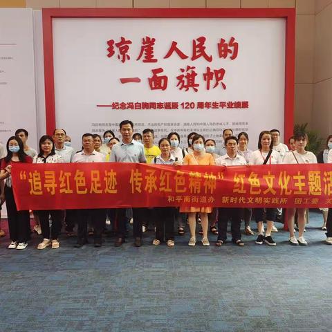 美兰区和平南街道开展“追寻红色足迹 传承红色精神”红色文化主题活动