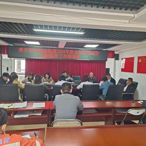 美兰区和平南街道全国文明城市巩固提升工作培训部署会议