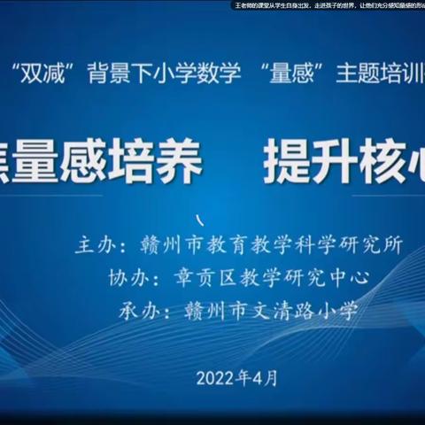 聚焦“量感”显核心    落实“双减”促实效——于都县九章路小学观摩全市小学数学“量感”培养线上主题研讨活动纪实