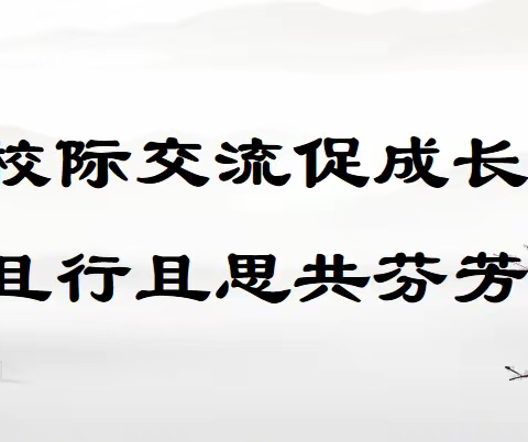 校际交流促提升 学习借鉴提内涵---于都县九章路小学与县实验小学开展校际交流活动