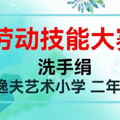 逸夫艺术小学“劳动最光荣”劳动技能比赛——洗手绢篇