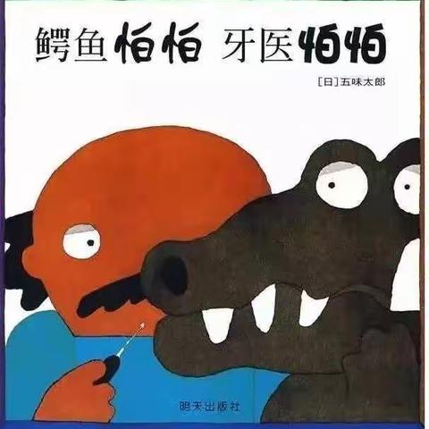 《鳄鱼怕怕 牙医怕怕》——抚宁区骊城第二小学附属幼儿园有声绘本幼儿版第一期