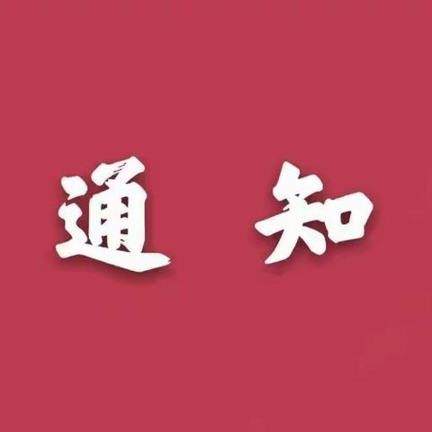 康定市船头小学（孔玉乡幼儿园）关于推迟开学的通知