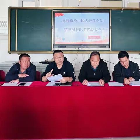 锚定目标，砥砺前行——大夫营小学教职工代表大会