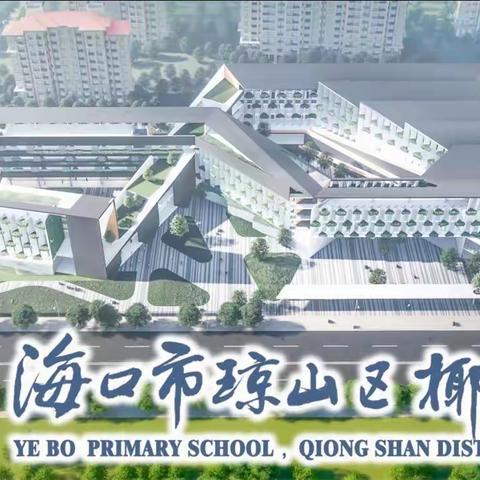 “为爱守护，家校安心”椰博小学一（8）班护学日记