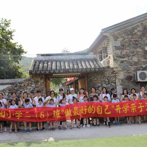 锦园小学二五班“做最好的自己”开学亲子活动