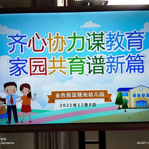 齐心协力谋教育 家园共育谱新篇    金色摇篮曙光幼儿园家委会议
