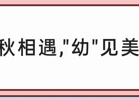 初秋相遇“幼见美好”——朱寨镇闫集幼儿园开学第一天系列活动