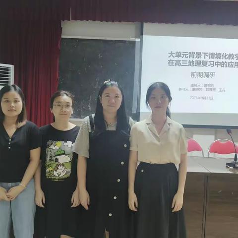 小课题：大单元背景下情境化教学在高三地理复习中的应用的前期调研活动