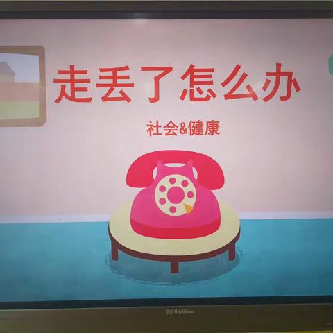 关爱幼儿，幸福成长——广平县第四幼儿园小四班《走失了怎么办》