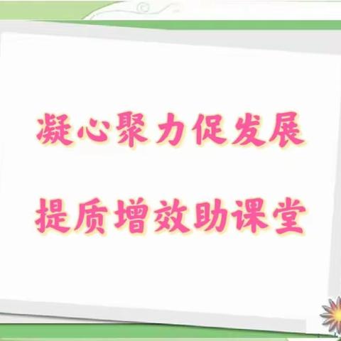 聚焦问题精准施策  提质增效助力课堂——锦盛达方圆学校小学部语文组月考质量分析会