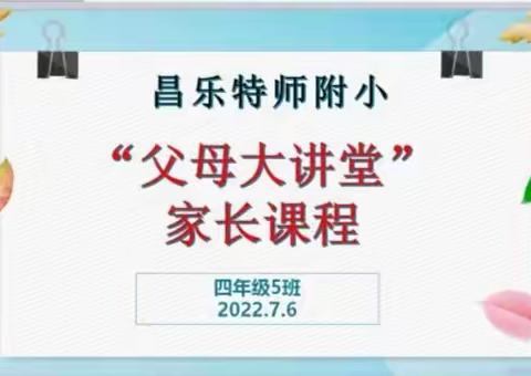 加强家校沟通和交流，共促学生成长和进步——记四年级家长课程