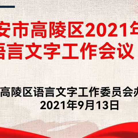 西安市高陵区召开2021年语言文字工作会议