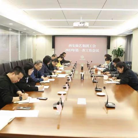 西安演艺集团工会召开2023年度第一次工作会议