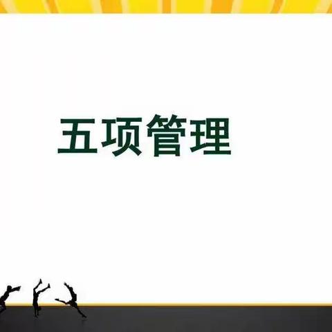 孟塬镇中心小学关于落实“五项管理”有关规定致家长的一封信