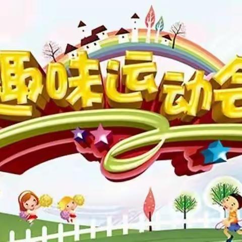活力小一班  悦动乐翻天