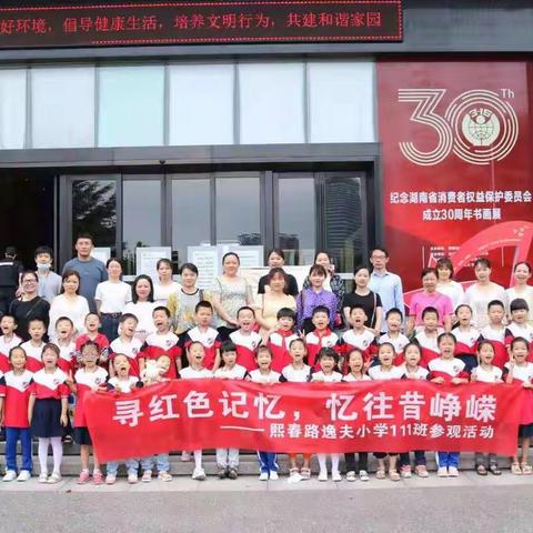 “寻红色记忆，忆往昔峥嵘”——熙春路逸夫小学111班湘潭博物馆研学活动