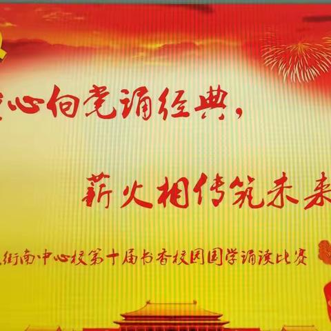 “童心永向党诵经典，薪火相传筑未来”大街南中心校第十届国学诵读比赛活动