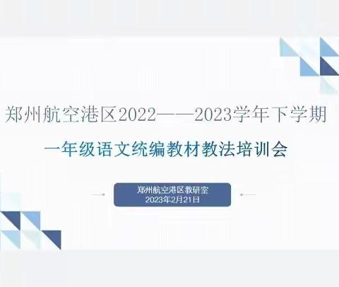 盈盈春光踏歌行         孜孜求索谱新篇——郑州航空港区2022-2023学年下学期一年级语文统编教材教法培训会