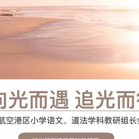 心存希冀，追光而遇；目有繁星，沐光而行——郑州航空港区小学语文、道法教研组长暨中心教研组会议