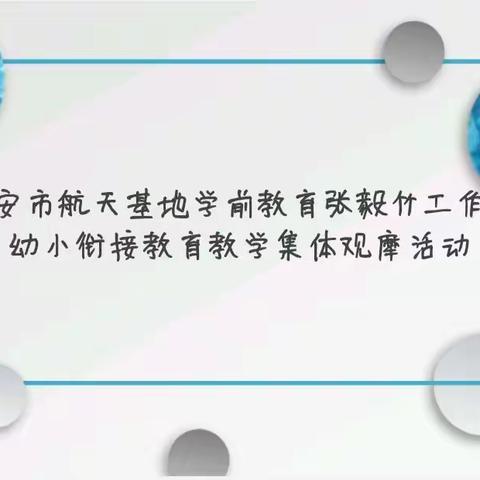 “观摩促学习，交流共成长”——张毅竹学前教育工作坊幼小衔接教育教学观摩活动