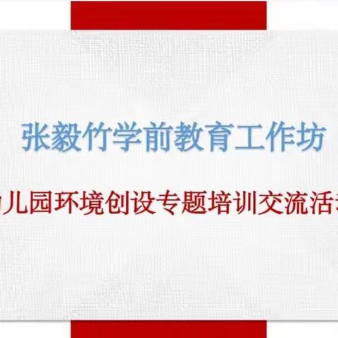 创设自由天地，让游戏更精彩——记张毅竹学前教育工作坊“幼儿园区域环境创设专题培训交流”活动