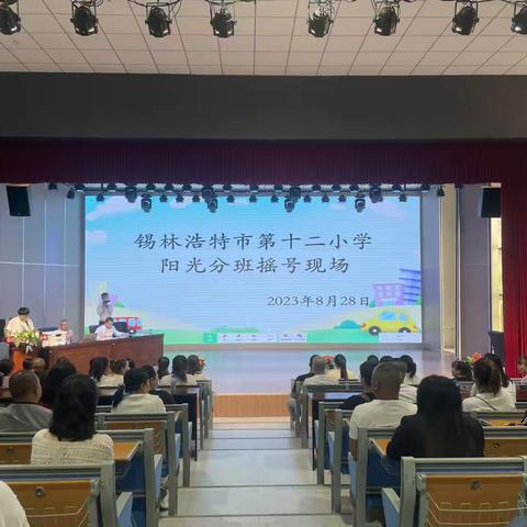 阳光分班 筑梦启程——锡林浩特市第十二小学2023年度一年级新生入学计算机派位阳光分班