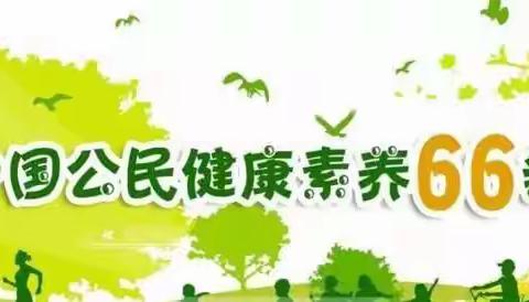 平庄镇水源村卫生室第五个健康促进月——中国公民健康素养66条