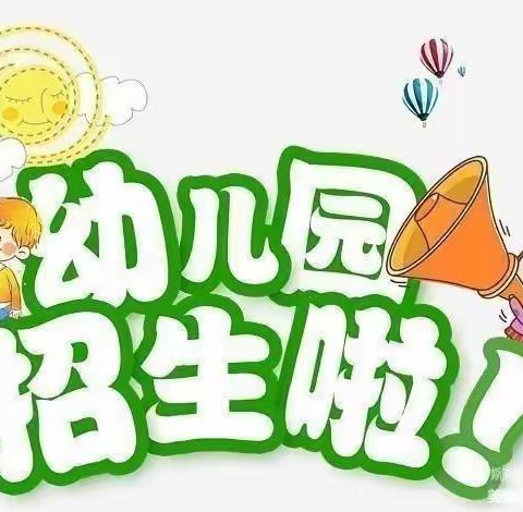 东柏棠小学幼儿园秋季招生报名通知