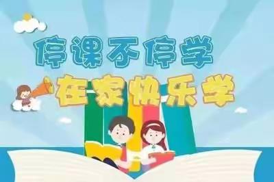 托县第五小学疫情防控期间“线上教学”致家长的一封信