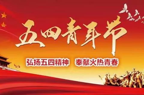 “传承五四精神 凝集青春力量” ———青年教师微视频朗诵活动