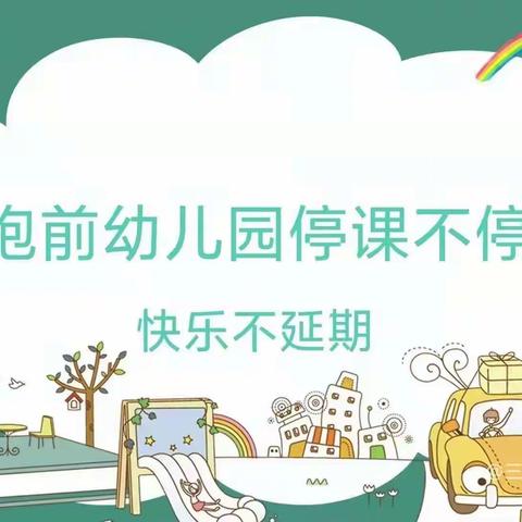 《停课不停学 快乐不延期》----三亚市天涯区抱前幼儿园停课不停学第二周线上活动