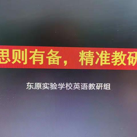 县东原实验学校初中部英语组开启新学期半天无课日教研活动