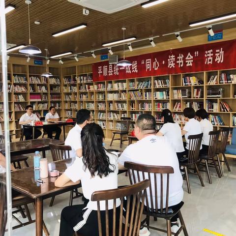 平顺县举办统一战线“同心.读书会”活动