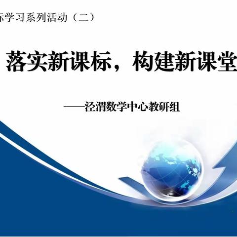 【高陵教育】泾渭数学中心教研组新课标学习系列活动（二）--落实新课标，构建新课堂②