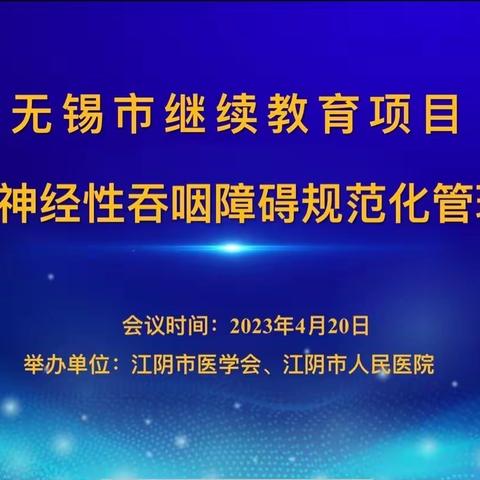 🎉🎉🎉热烈庆祝无锡市继续教育项目《基层医院神经性吞咽障碍规范化管理学习班》顺利举行