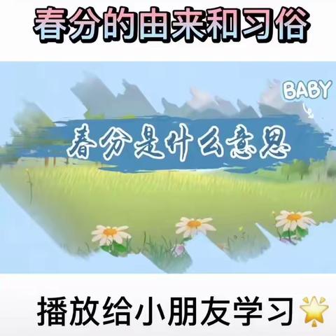 春分节气春意浓，生活多彩沐春风