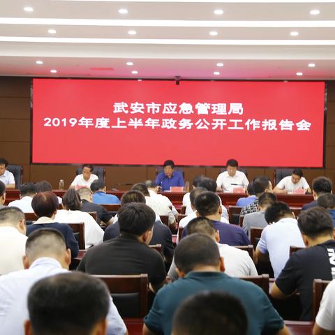 武安市应急管理局组织召开2019年上半年政务公开报告会