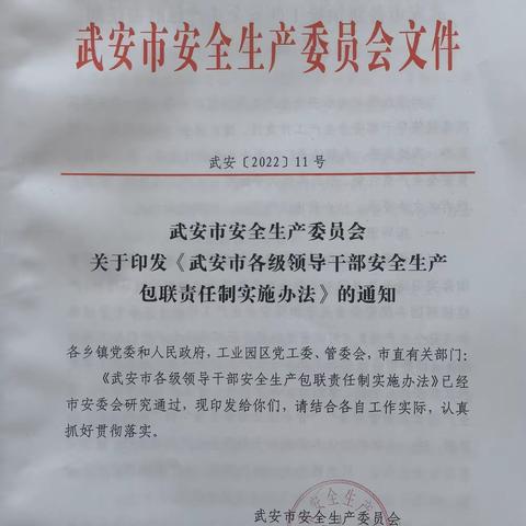 武安市建立各级领导干部安全生产包联责任制切实织密织牢安全生产“责任网”