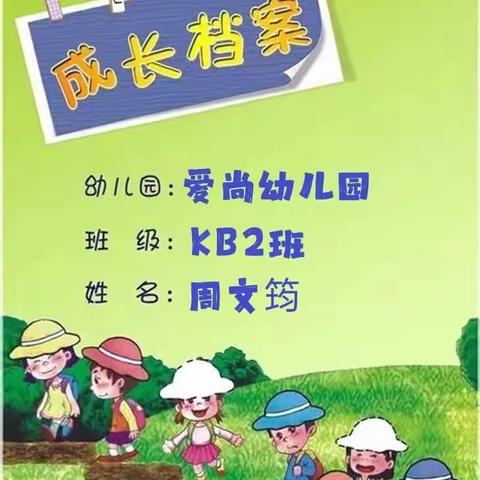 ✨周文筠👸成长档案💞