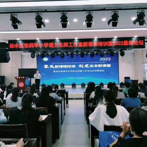 聚焦新课程标准，创建生本新课堂——徐水区张莉苹小学语文名师工作室2022暑期论坛