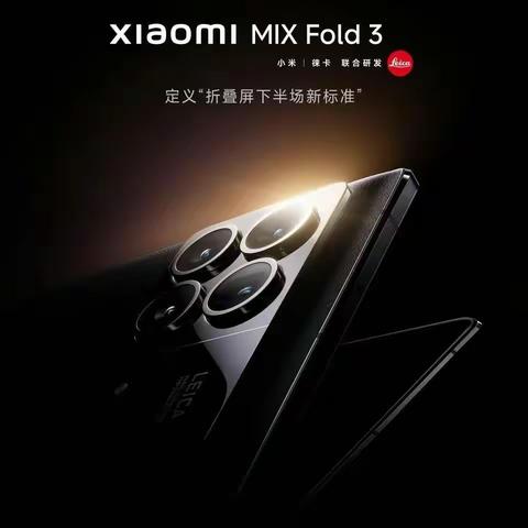 小米MIX Fold 3 定档，8月14日发布