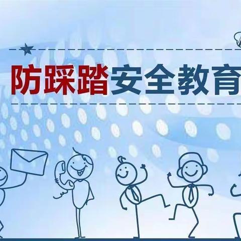 竹峪镇育芳爱心小学——防踩踏安全教育活动纪实