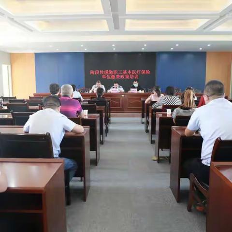 子长市召开阶段性缓缴职工基本医疗保险单位缴费政策培训会
