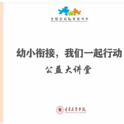 幼小衔接  我们在行动——双台子中心幼儿园2022年学前教育宣传月系列活动之一