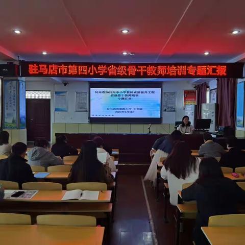 不负春光与时行，学习促教共发展         ——驻马店市第四小学省级骨干教师培训专题汇报